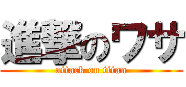 進撃のワサ (attack on titan)