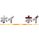 ホイ   ホイ ()