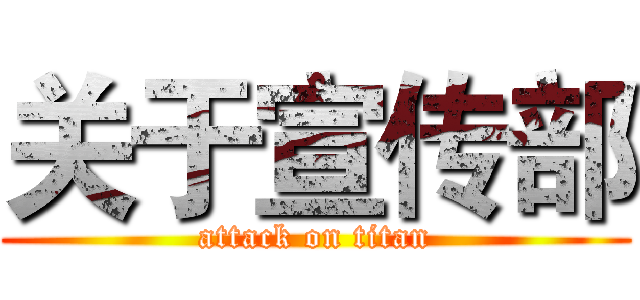 关于宣传部 (attack on titan)