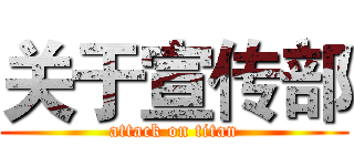 关于宣传部 (attack on titan)