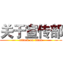 关于宣传部 (attack on titan)