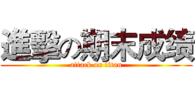 進擊の期末成绩 (attack on titan)