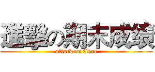 進擊の期末成绩 (attack on titan)