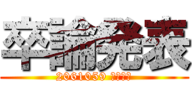 卒論発表 (2061059 濱根弘喜)