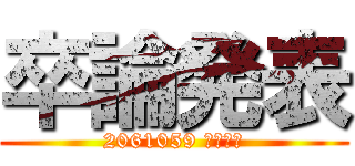 卒論発表 (2061059 濱根弘喜)