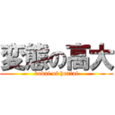 変態の高大 (kodai of hentai)