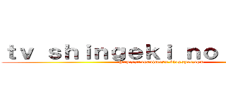 ｔｖ ｓｈｉｎｇｅｋｉ ｎｏ ｋｙｏｊｉｎ (http://tusanimesx.blogspot.com)