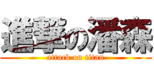 進撃の潘森 (attack on titan)