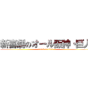 新喜劇のオール阪神・巨人 (attack on titan)