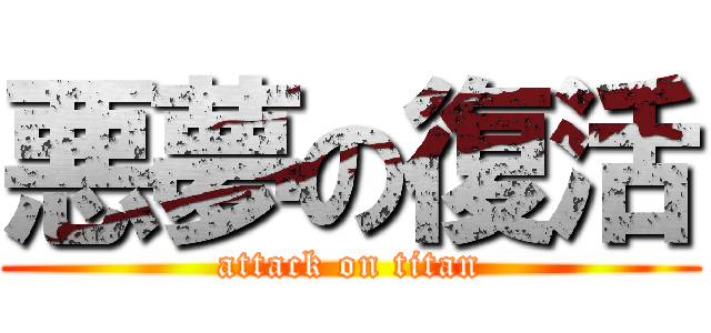 悪夢の復活 (attack on titan)