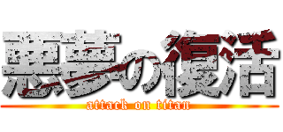 悪夢の復活 (attack on titan)