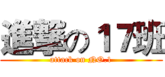 進撃の１７班 (attack on NO.1)