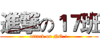 進撃の１７班 (attack on NO.1)