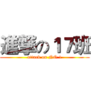 進撃の１７班 (attack on NO.1)