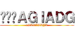 ㅁㄴ아ＡＧＩＡＤＧ (aSKGASDJK)