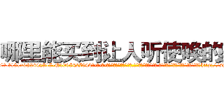哪里能买到让人听使唤的药 (哪里能买到让人听使唤的药【电-话151x68344x817-Q1065427042元-吉-药-业】我们做的是长期生意,靠的是老客户长期支持 哪里能买到让人听使唤的药在发表了一篇http://sngk.net/XEbInx

参考消息网我们做的是长期生意,靠的是老客户长期支持也许我们早该意识到，就连鲍勃·霍斯金斯（金球奖戏剧类电影男主角 
)
