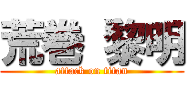 荒巻 黎明 (attack on titan)