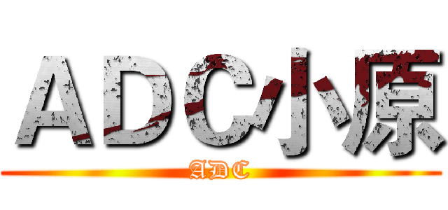 ＡＤＣ小原 (ADC)