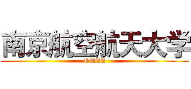 南京航空航天大学 (NUAA)