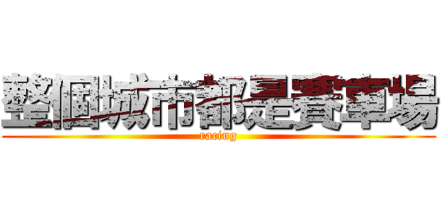 整個城市都是賽車場 (racing)