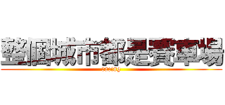 整個城市都是賽車場 (racing)