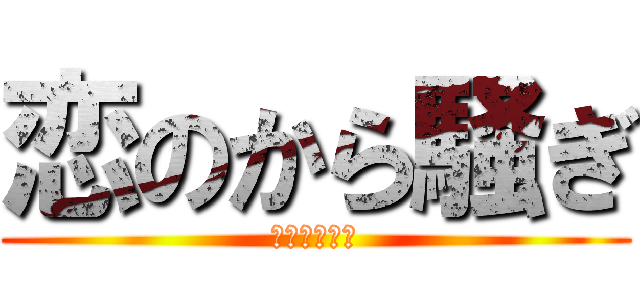 恋のから騒ぎ (恋のから騒ぎ)