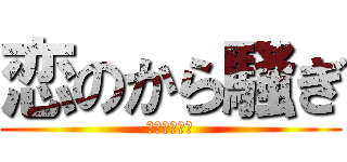 恋のから騒ぎ (恋のから騒ぎ)