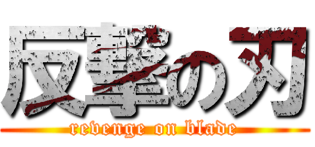 反撃の刃 (revenge on blade)