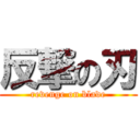 反撃の刃 (revenge on blade)