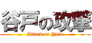 谷戸の攻撃 (Attack on Yato)