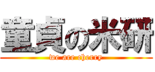 童貞の米研 (we are cherry)