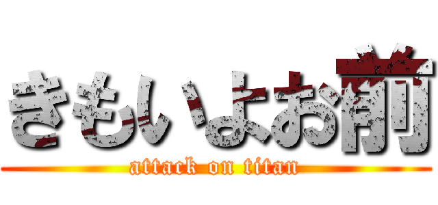 きもいよお前 (attack on titan)