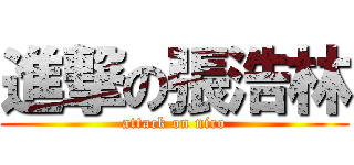 進撃の張浩林 (attack on nico)