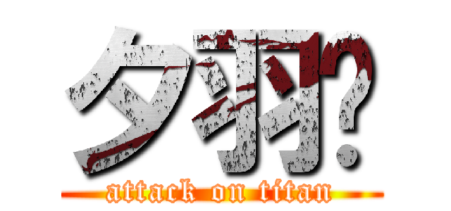 夕羽喵 (attack on titan)