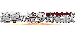 進撃の波多野結依 (attack on titan)