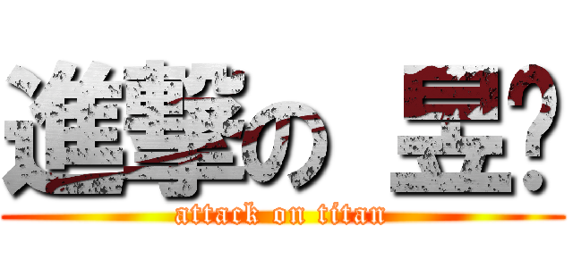 進撃の 昱婷 (attack on titan)