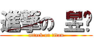 進撃の 昱婷 (attack on titan)