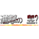 進撃の 昱婷 (attack on titan)