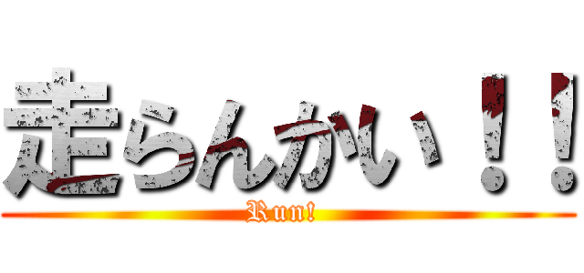走らんかい！！ (Run! )