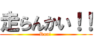 走らんかい！！ (Run! )