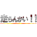 走らんかい！！ (Run! )