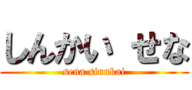 しんかい せな (sena sinnkai)