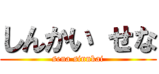 しんかい せな (sena sinnkai)