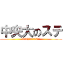 中央大のステ (ikishiterukā?)
