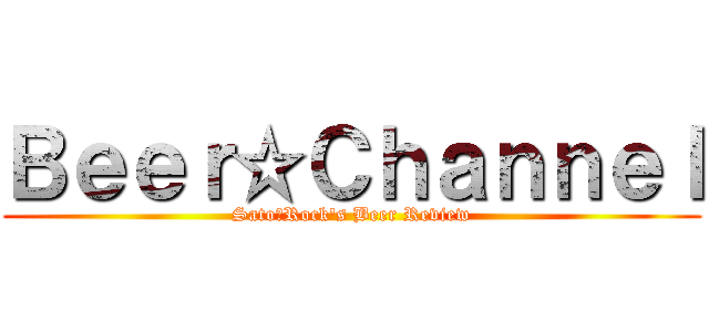 Ｂｅｅｒ☆Ｃｈａｎｎｅｌ (Sato☆Rock's Beer Review)