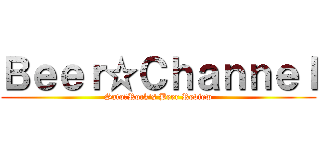 Ｂｅｅｒ☆Ｃｈａｎｎｅｌ (Sato☆Rock's Beer Review)