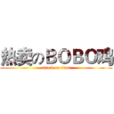 热卖のＢＯＢＯ鸡 (attack on titan)