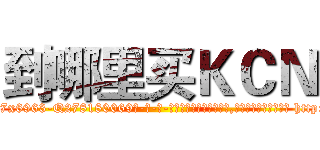 到哪里买ＫＣＮ (到哪里买KCN【电-186x2687x6963-Q278180069元-吉-药-业】我们做的是长期生意,靠的是老客户长期支持 http://sngk.net/jVike9
)