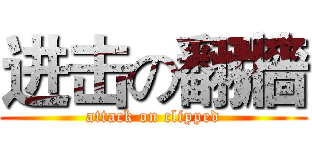 进击の翻牆 (attack on clipped)