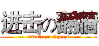 进击の翻牆 (attack on clipped)
